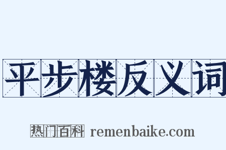 平步楼反义词是什么意思的图片